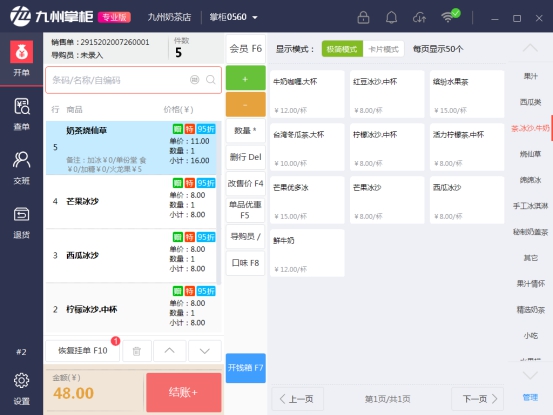 九州掌柜收银系统v2.0.2.3