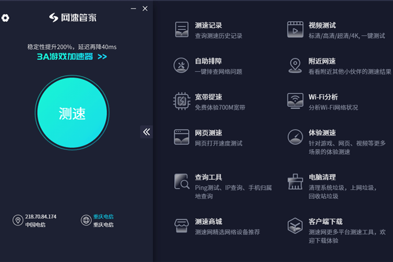 网速管家64位3.4.8.0