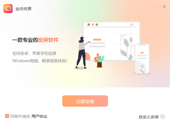 金舟投屏v2.3.0.0
