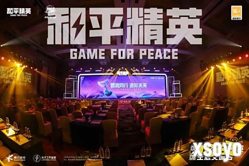 2025和平精英生态交流会在三亚成功举办 共探数字经济发展新路径
