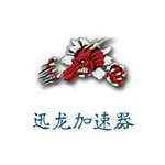 《迅龙加速器》最新版