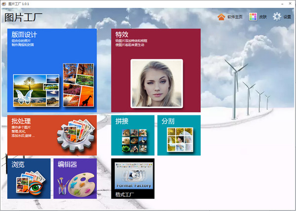 图片工厂v2.6.0.1