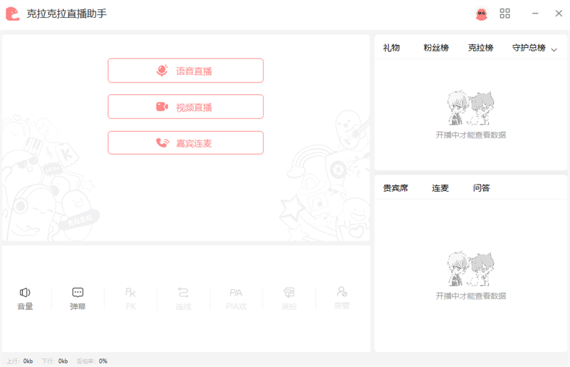 克拉克拉直播助手2.4.2.3