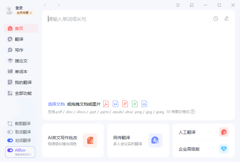 网易有道翻译32位10.2.0.0