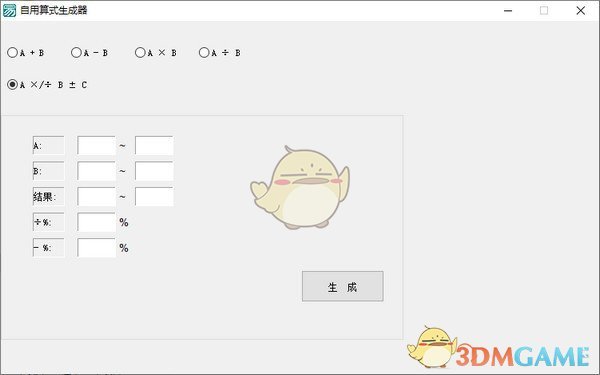 自用算式生成器v1.0