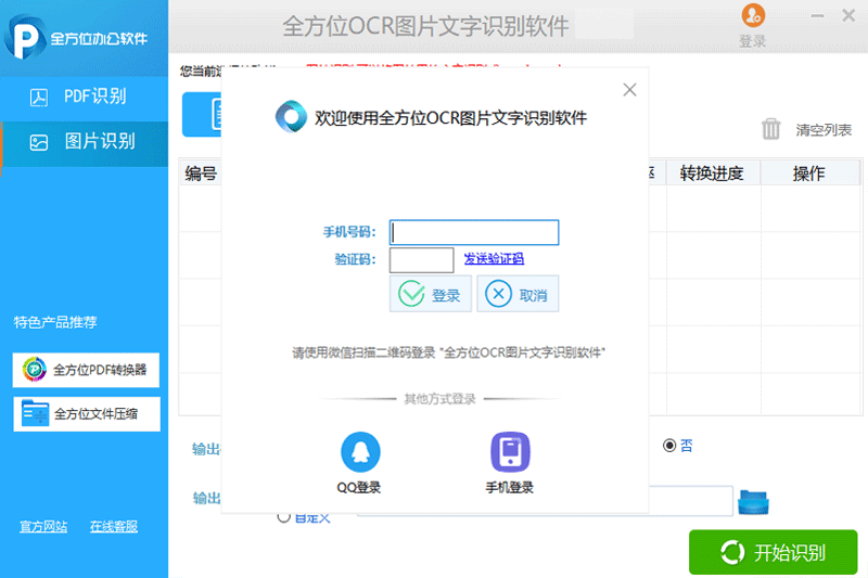 全方位OCR图片文字识别软件64位1.4.0.0