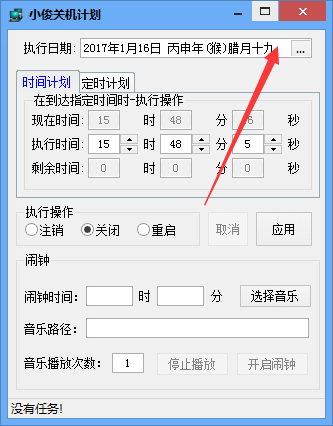 小俊关机计划软件v1.0.1