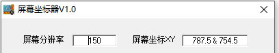 屏幕坐标器 v1.0