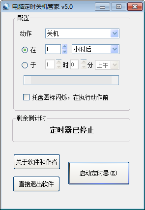电脑定时关机管家v5.0
