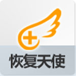 《恢复天使数据恢复软件》最新版