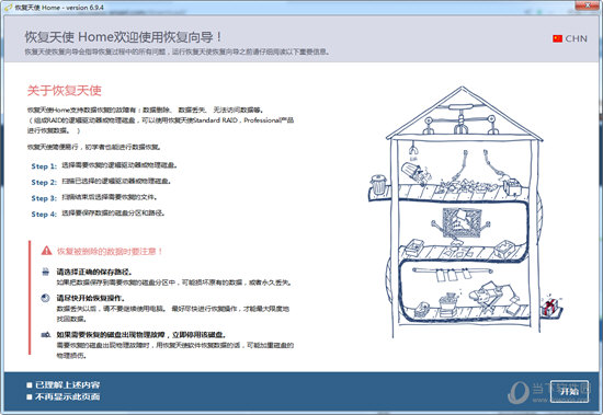 《恢复天使数据恢复软件》最新版