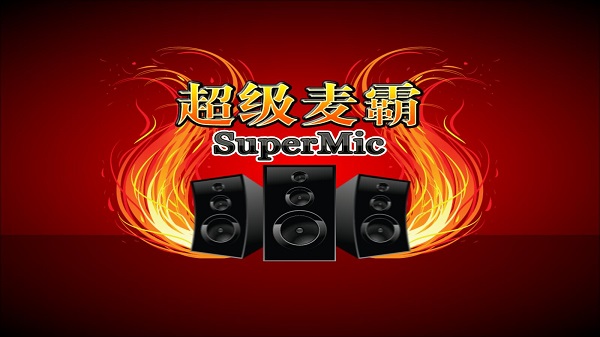 超级麦霸点歌台电脑版