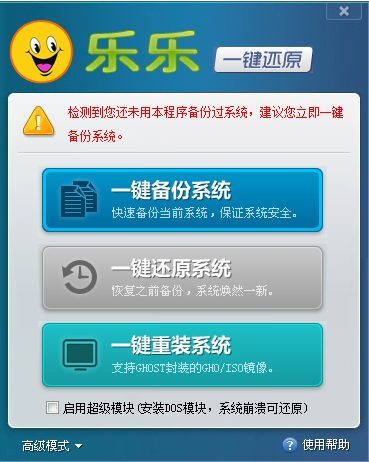 乐乐一键还原系统v2.0