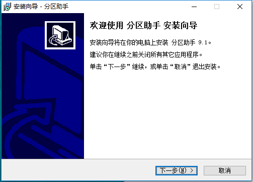分区助手最新版