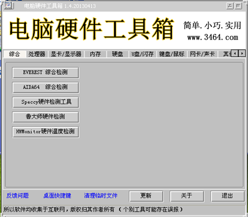 电脑硬件工具箱v1.5