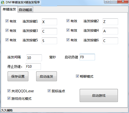 DNF单键连发X键连发程序免费版