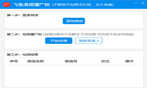 飞鱼清理僵尸粉工具v1.0.3
