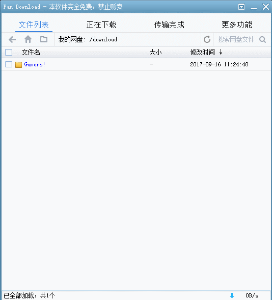 PanDownload旧版本