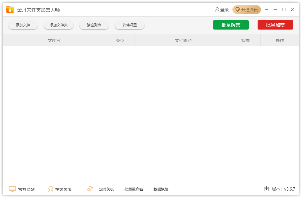 金舟文件夹加密大师v3.6.7.0