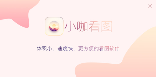 小咖看图32位9.3.351648