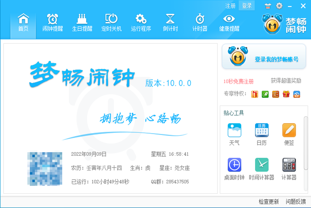 梦畅闹钟64位10.0.0.1