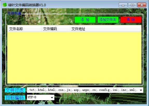 绿叶文件编码转换器v1.0