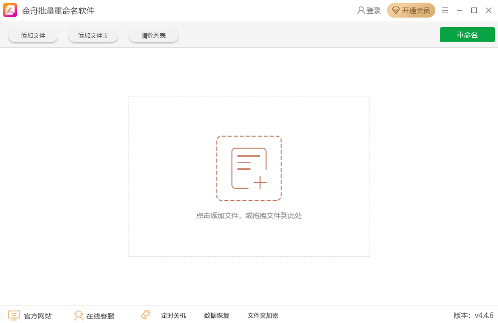 金舟批量重命名软件v4.4.6.0