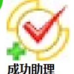 成功助理 5.4