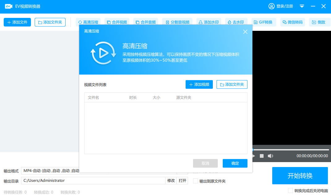 EV视频转换器v2.1.0