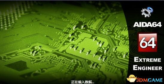 《AIDA64》万能硬件检测工具中文版