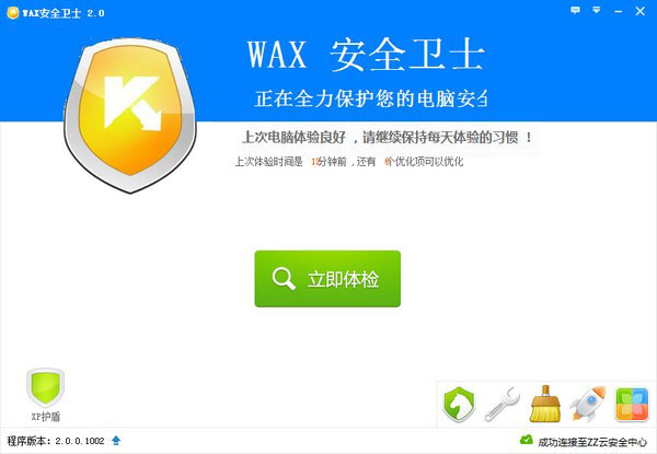 《WAX安全卫士》官方版