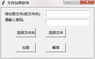 python版文件加密小工具1.0