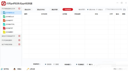 闪电PDF转换成PPT转换器v6.5.2