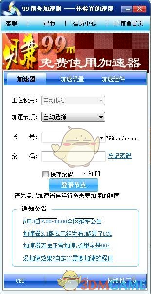 99宿舍网络加速器 3.1.2