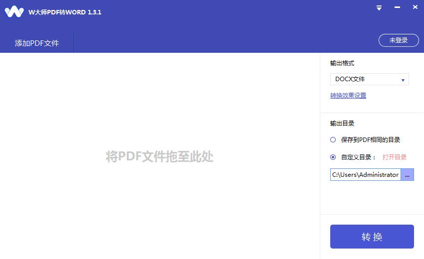 W大师PDF转换器1.3.1