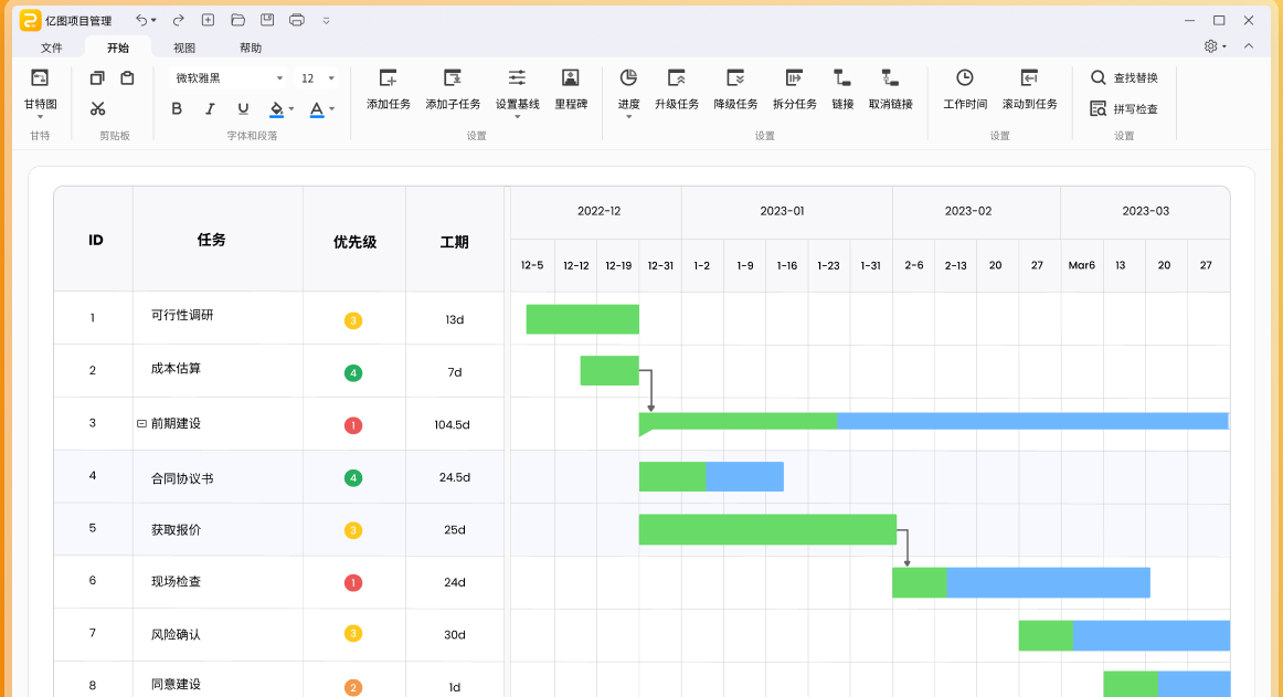 亿图项目管理软件2.3.8