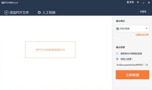 福昕PDF转Word5.6.515.288