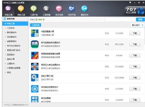 化工707工具箱v2.0