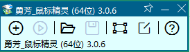 勇芳鼠标精灵4.0.2