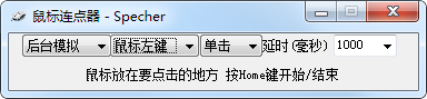 《Specher》鼠标连点器