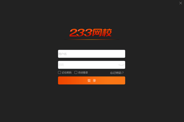 233网校课堂64位6.0.2.9