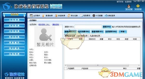 协成会员管理系统官方版