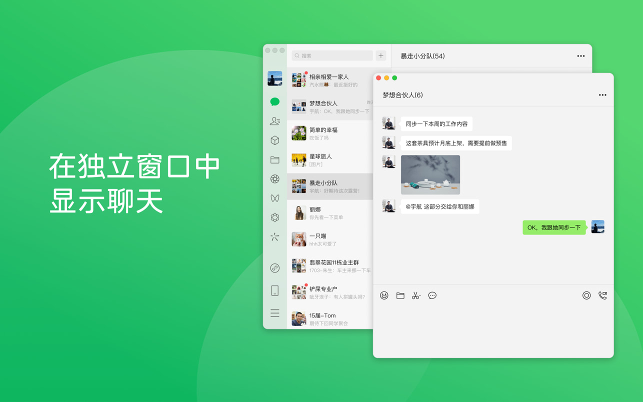 微信Mac版