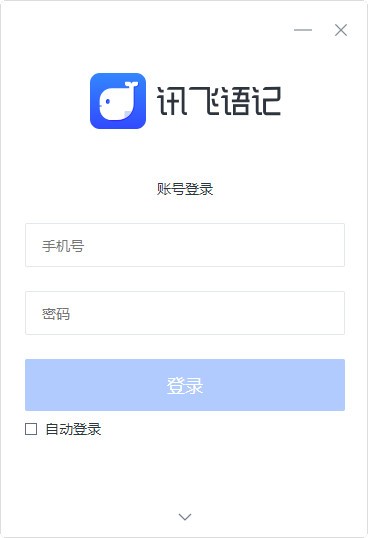 讯飞语记旧版本