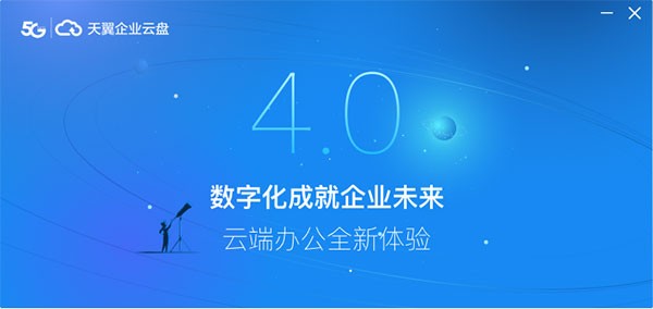 天翼企业云盘32位4.1.1.0
