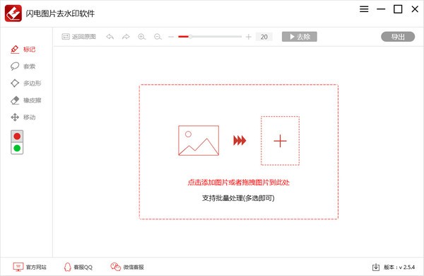 闪电图片去水印软件v2.5.5.0