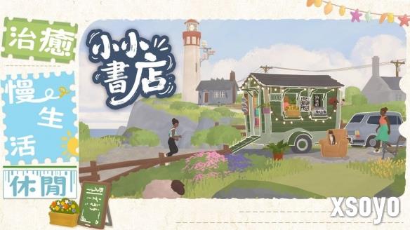 模拟经营游戏《小小书店》上线 用书籍编织梦想与温情