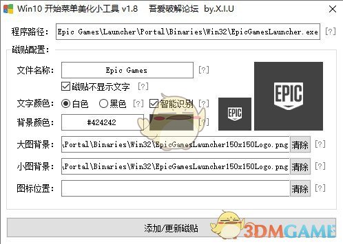 Win10开始菜单美化小工具v2.2