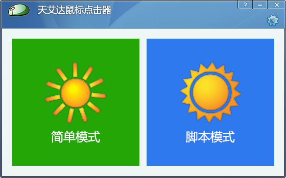 天艾达鼠标连点器免费版