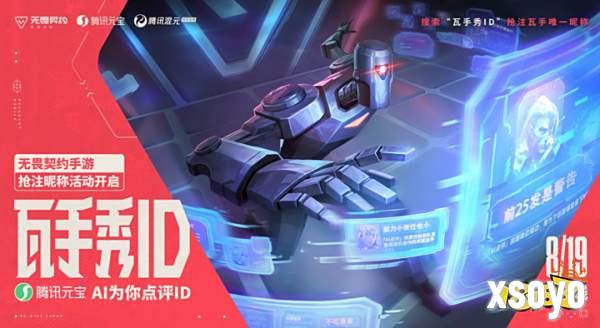 无畏契约手游上线在即，ID抢注活动正式开启!